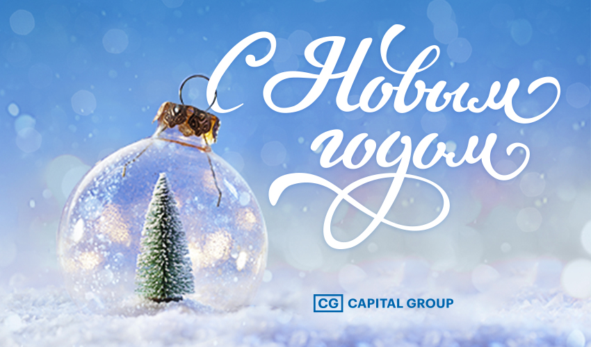 С Новым годом